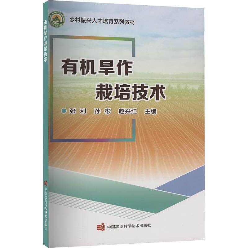 有机旱作栽培技术 张利, 孙彬, 赵兴红主编 9787511667168