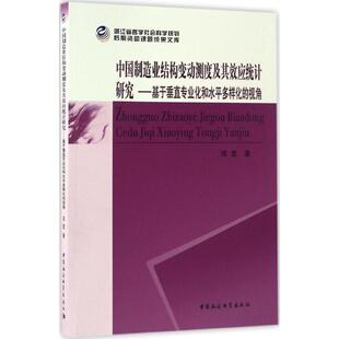 中国制造业结构变动测度及其效应统计研究 9787516189511 项莹著