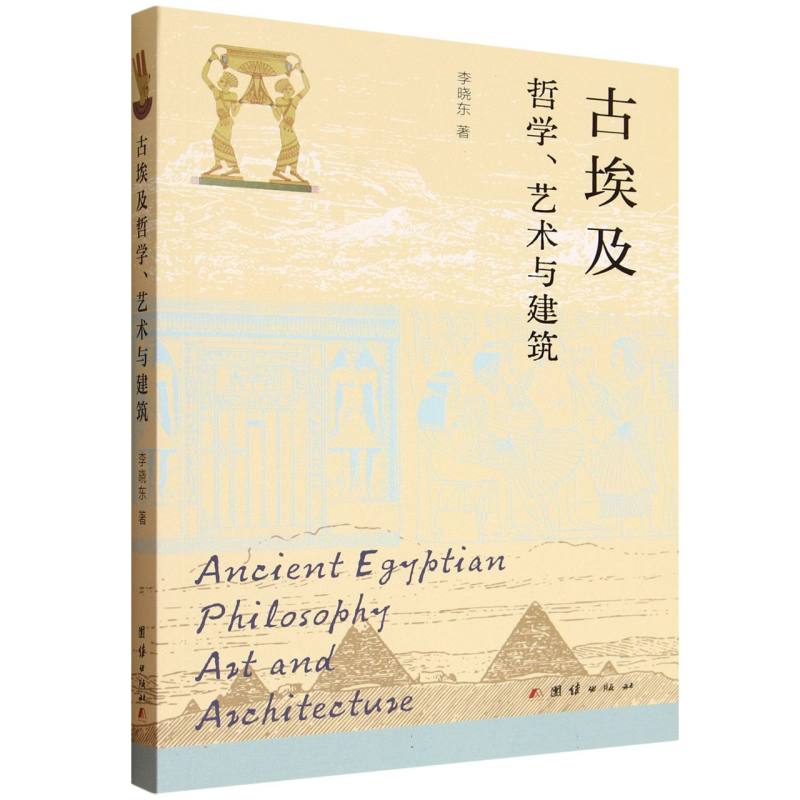 古埃及哲学、艺术与建筑 李晓东著 9787523417089