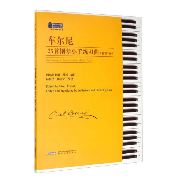 车尔尼25首钢琴小手练习曲 阿尔佛莱德·科托编订 9787539666600