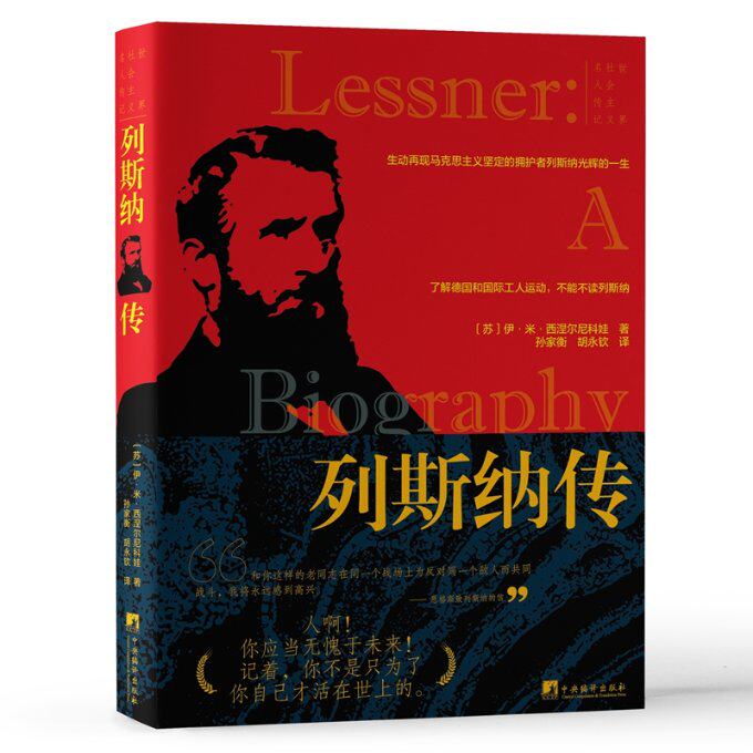 列斯纳传 (苏) 伊·米·西涅尔尼科娃著 9787511742612