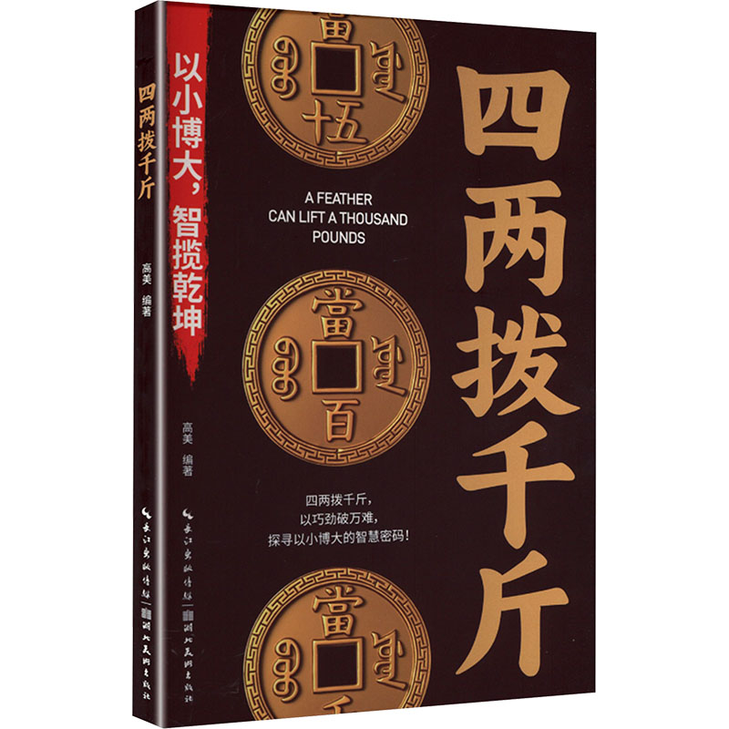 四两拨千斤高美编著湖北美术出版社9787571227579
