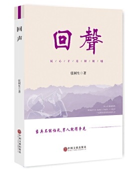 回声 张树生著 9787519017149
