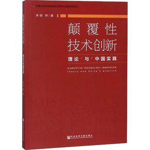 颠覆性技术创新 李钢等著 9787520128353
