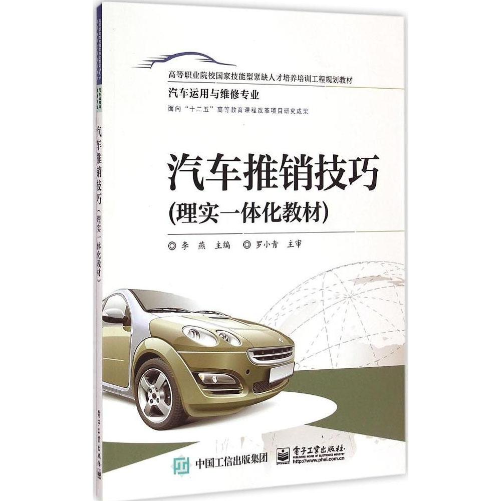 汽车推销技巧 李燕主编 9787121255304