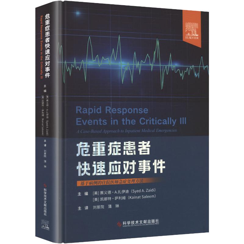 危重症患者快速应对事件主编 (美) 赛义德·A. 扎伊迪, 凯娜特·萨利姆科学技术文献出版社9787523533512