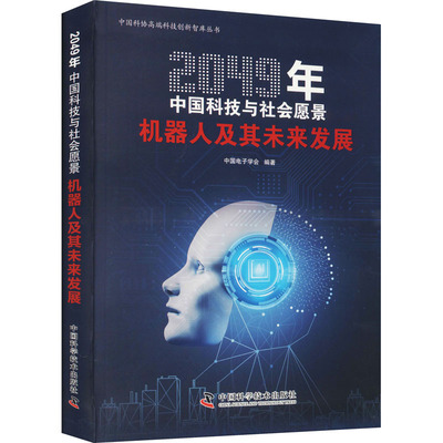 2049年中国科技与社会愿景 中国电子学会编著 9787504688774