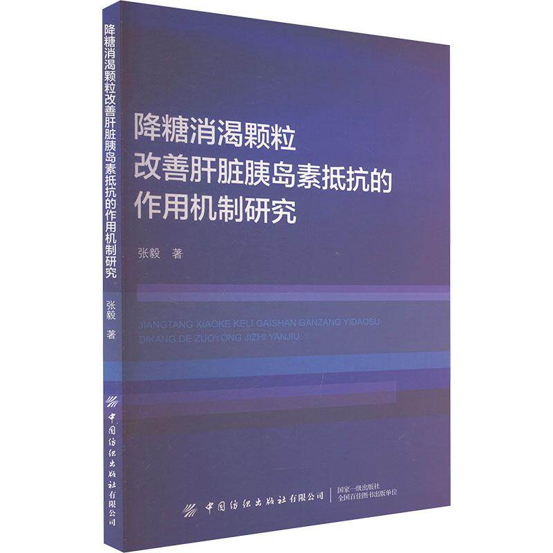 降糖消渴颗粒改善肝脏胰岛素抵抗的作用机制研究 张毅著 9787522917405