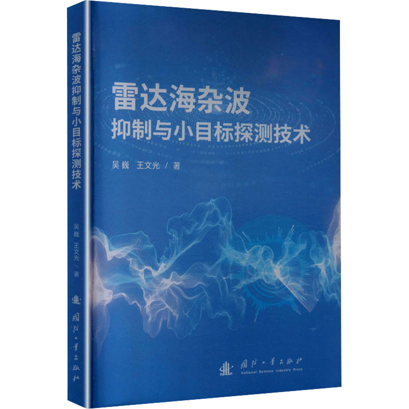 雷达海杂波抑制与小目标探测技术吴巍, 王文光著国防工业出版社9787118141160