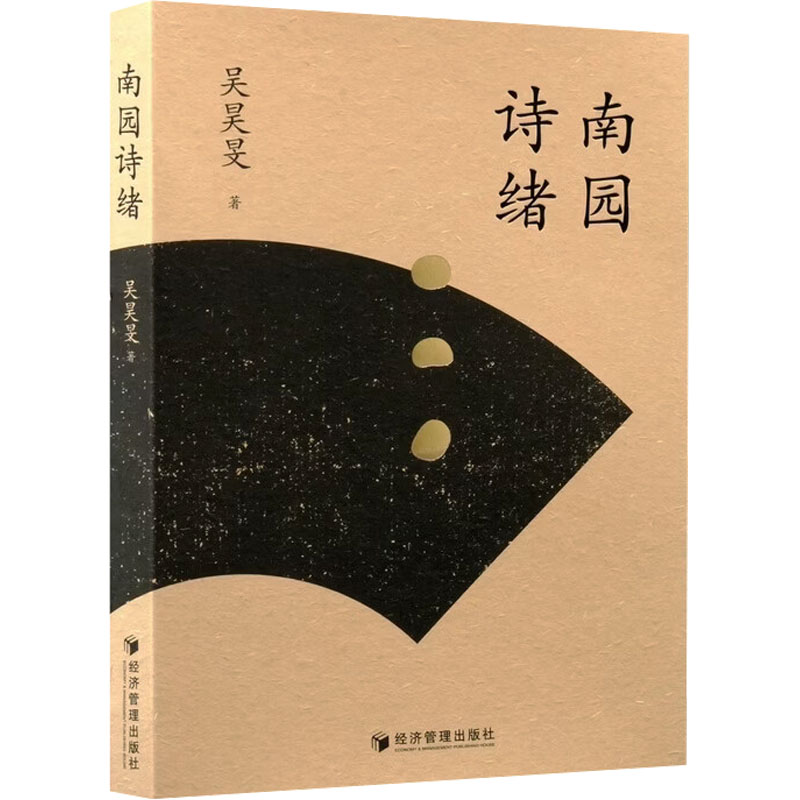 南园诗绪吴昊旻著经济管理出版社9787524305231