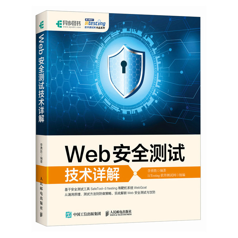 Web安全测试技术详解李勇胜编著人民邮电出版社9787115631176