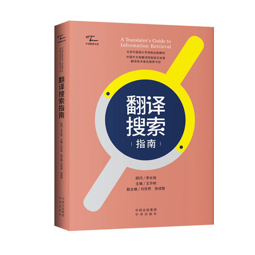 翻译搜索指南顾问 李长栓；主编 王华树；副主编 刘世界、张成智中译出版社（原中国对外翻译出版公司）9787500171294