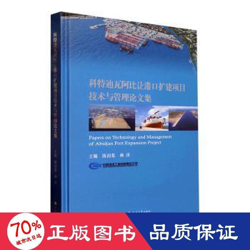 科特迪瓦阿比让港口扩建项目技术与管理论文集 主编陈汨梨, 杨涛 9787563074761