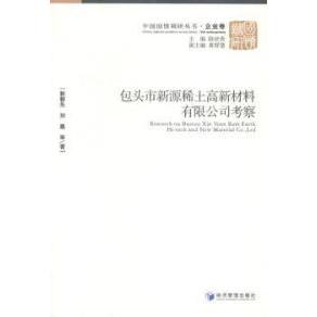 包头市新源稀土高新材料有限公司考察郭朝先, 刘嘉等著经济管理出版社9787509634653