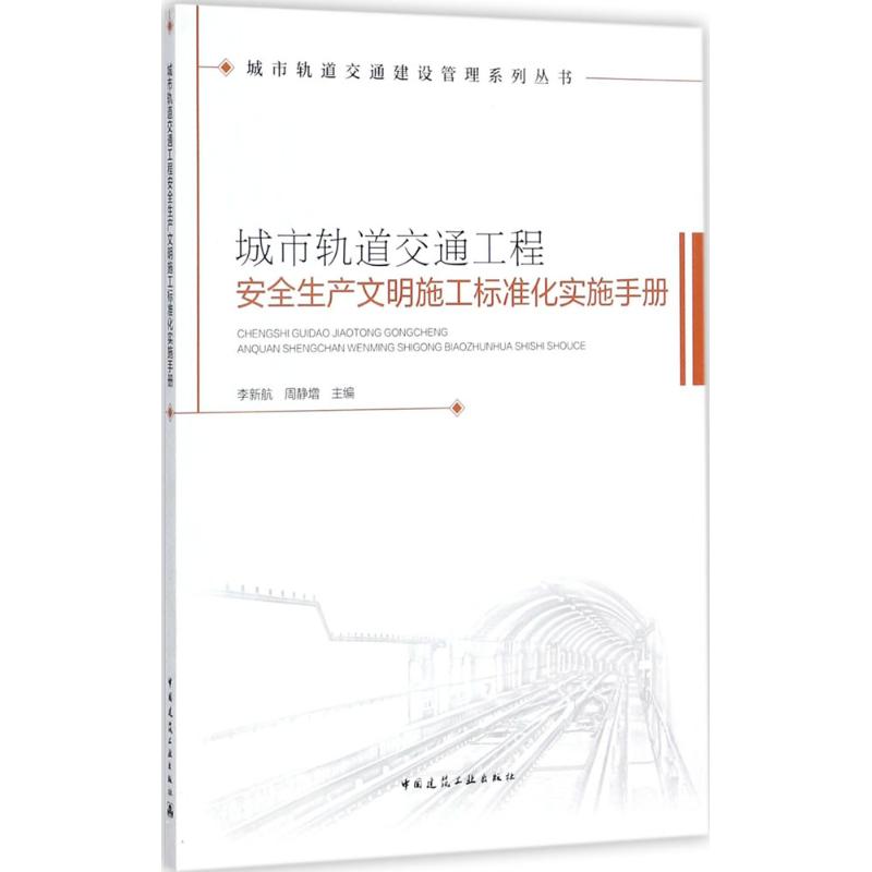 城市轨道交通工程安全生产文明施工标准化实施手册 李新航, 周静增主编 9787112207428