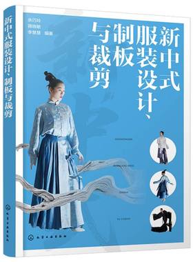 新中式服装设计、制板与裁剪 余巧玲, 蒋晓敏, 李慧慧编著 9787122479907