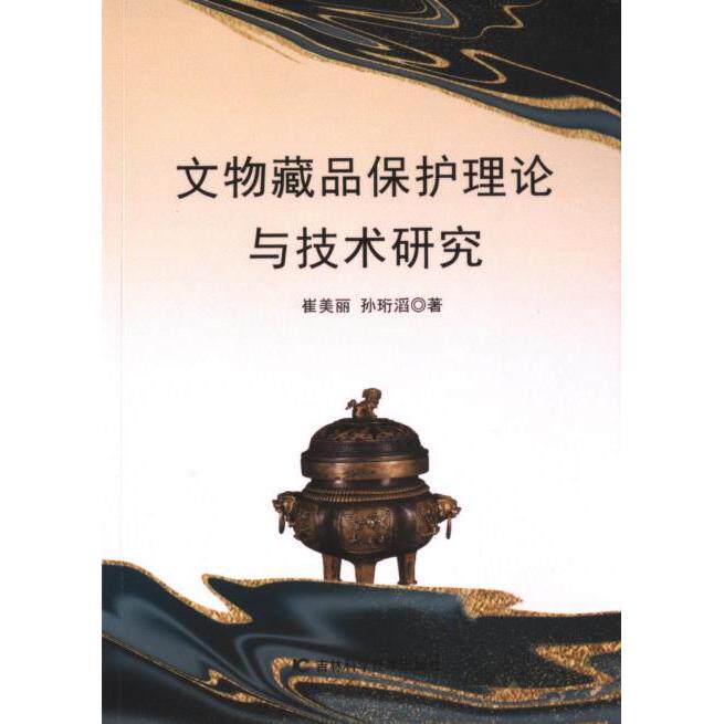 文物藏品保护理论与技术研究 崔美丽, 孙珩滔著 9787574407817