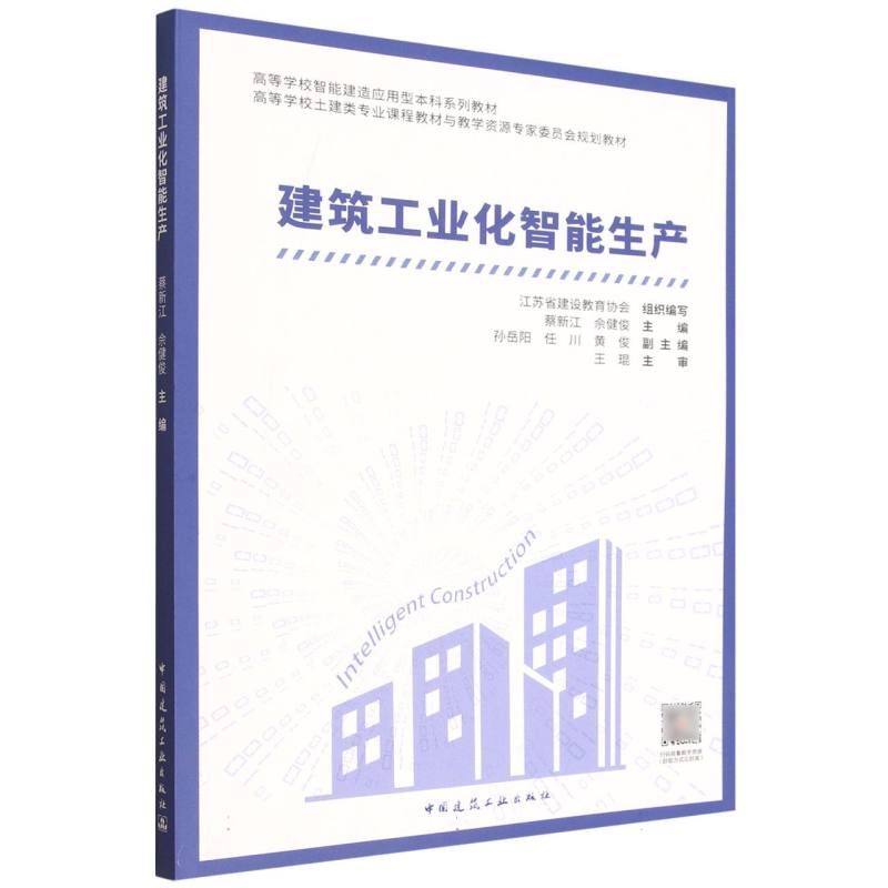 建筑工业化智能生产 江苏省建设教育协会组织编写 9787112312900