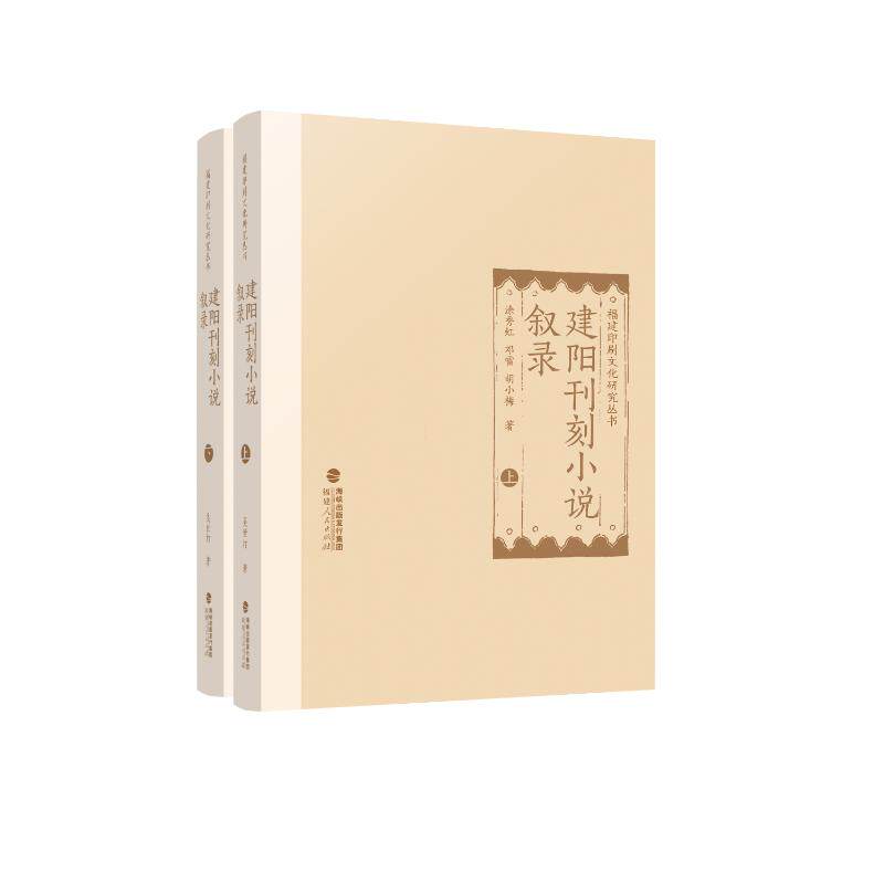 建阳刊刻小说叙录涂秀虹, 邓雷, 胡小梅著福建人民出版社9787211093540