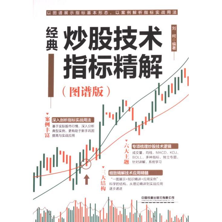 经典炒股技术指标精解 刘柯编著 9787113304393