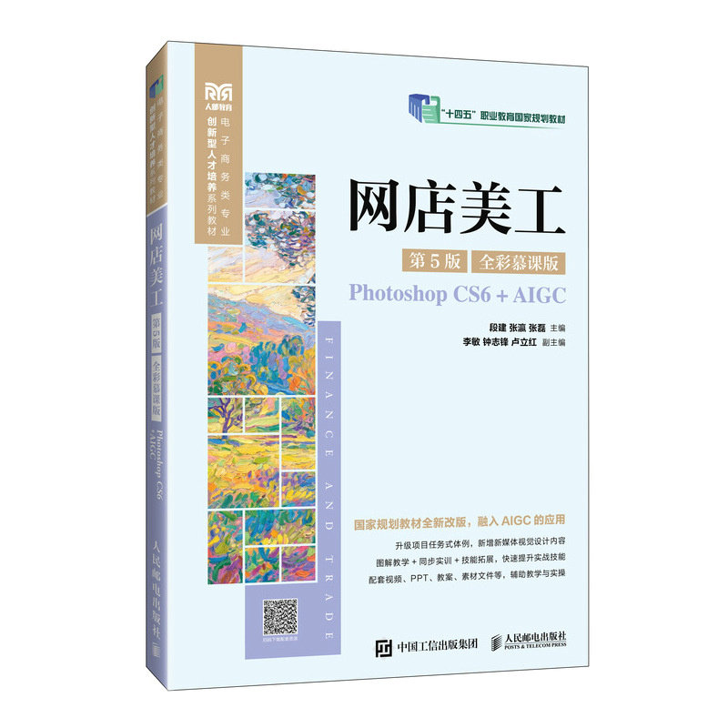 网店美工 段建, 张瀛, 张磊主编 9787115668943
