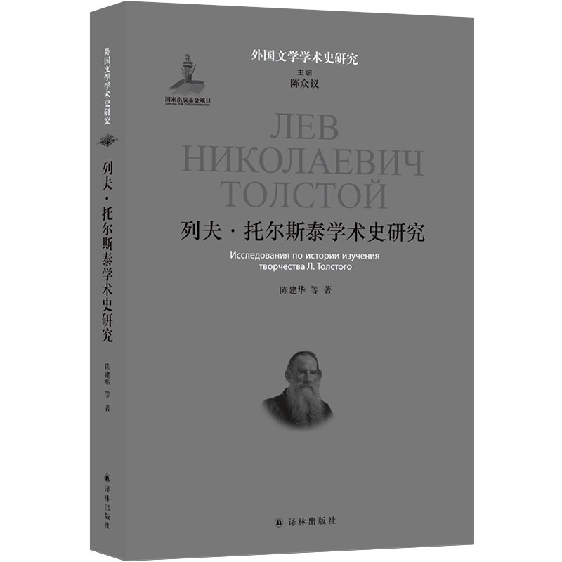 列夫·托尔斯泰学术史研究 陈建华等著 9787575307109
