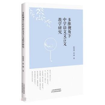 多维视角下中学语文文言文教学研究 张春秀, 秦越著 9787574206007