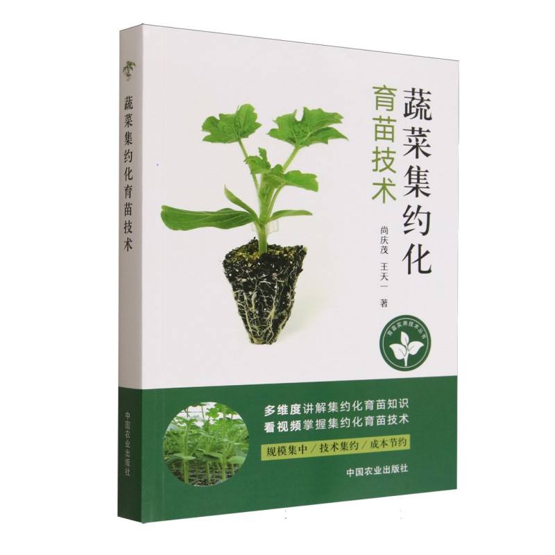 蔬菜集约化育苗技术尚庆茂, 王天一著中国农业出版社9787109329119