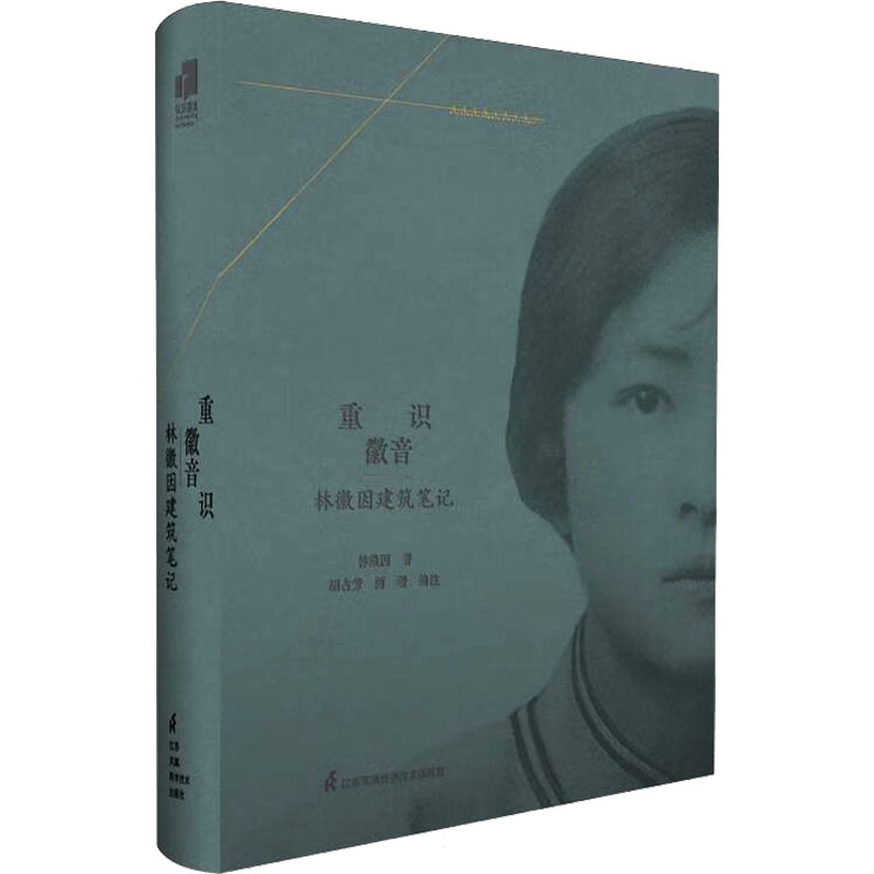 重识徽音 林徽因著 9787571352165
