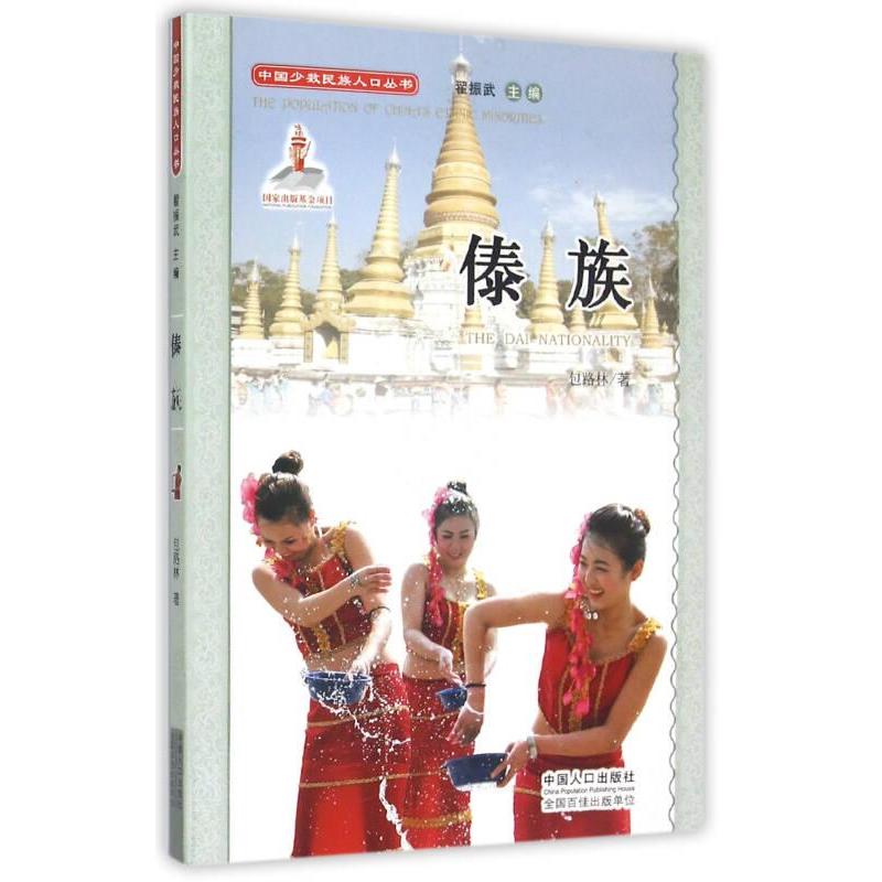 傣族包路林著中国人口出版社9787510126680