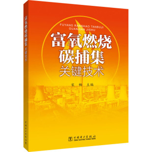 富氧燃烧碳捕集关键技术 9787519842673 宋畅主编