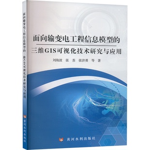 张济勇等著 面向输变电工程信息模型 张芳 刘海波 9787550939585 三维GIS可视化技术研究与应用