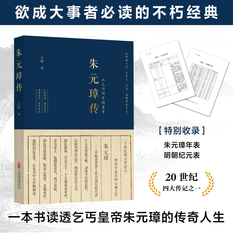 朱元璋传吴晗著万卷出版有限责任公司9787547069769