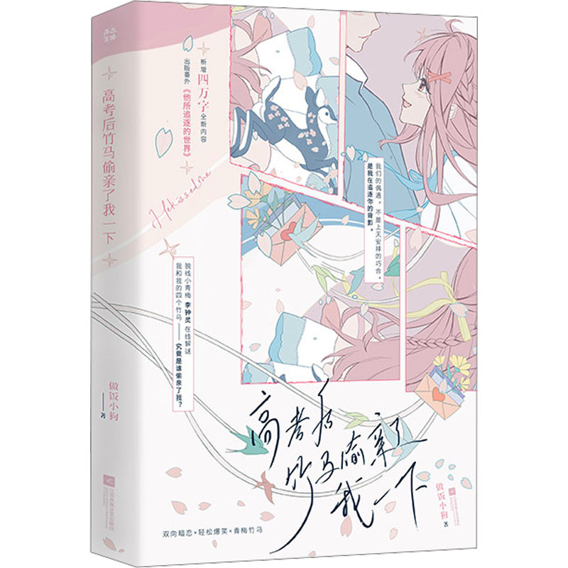 高考后竹马偷亲了我一下 做饭小狗著 9787559489982