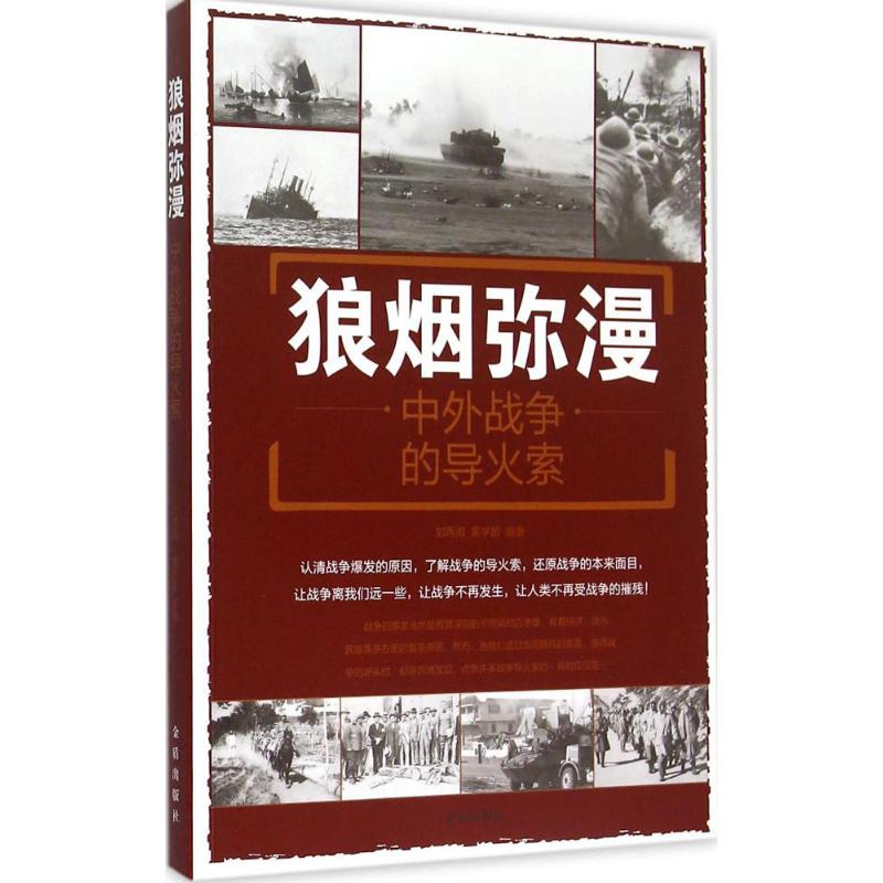 狼烟弥漫 刘丙海, 黄学爵编著 9787508299822