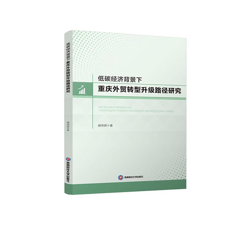 低碳经济背景下重庆外贸转型升级路径研究 胡伟辉著 9787550461772