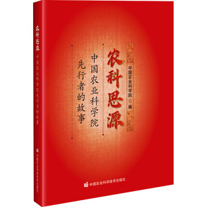 农科思源 中国农业科学院编 9787511672391