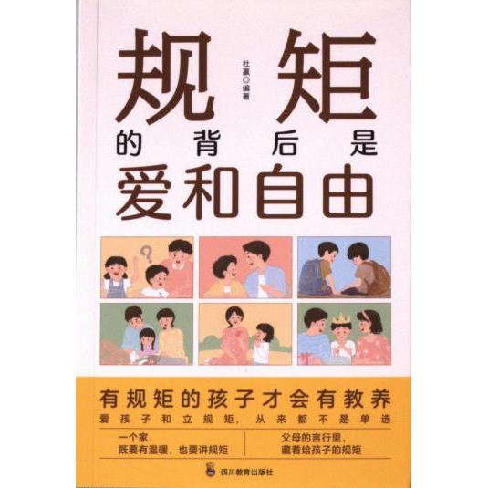 规矩的背后是爱和自由杜赢编著四川教育出版社9787540888053