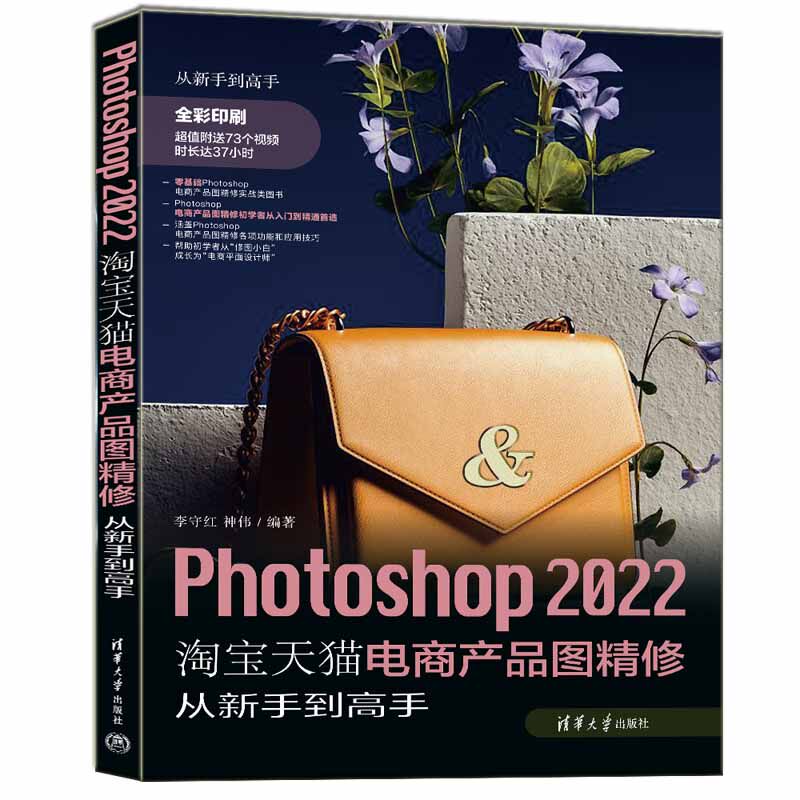 Photoshop 2022淘宝天猫电商产品图精修从新手到高手 李守红, 神伟编著 9787302607878