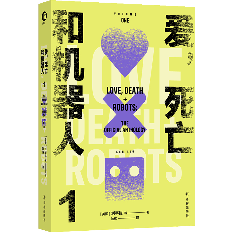 爱, 死亡和机器人 (美) 刘宇昆等著 9787575306706