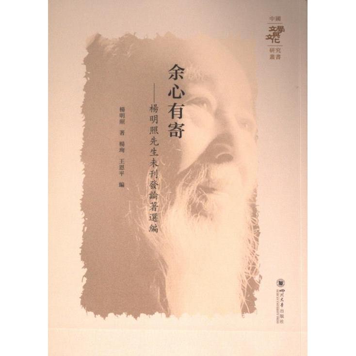 余心有寄 楊明照著 9787569066180