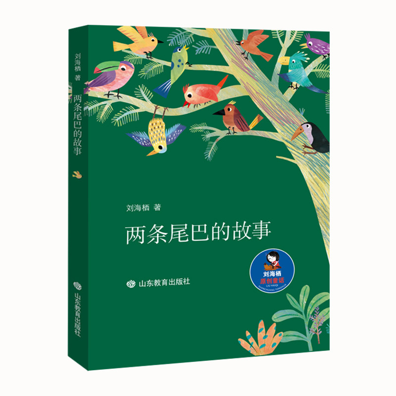 两条尾巴的故事刘海栖著山东教育出版社9787570116096
