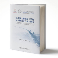 港珠澳大桥混凝土结构耐久设计与施工技术王胜年, 苏权科, 李克非等著人民交通出版社股份有限公司9787114146183