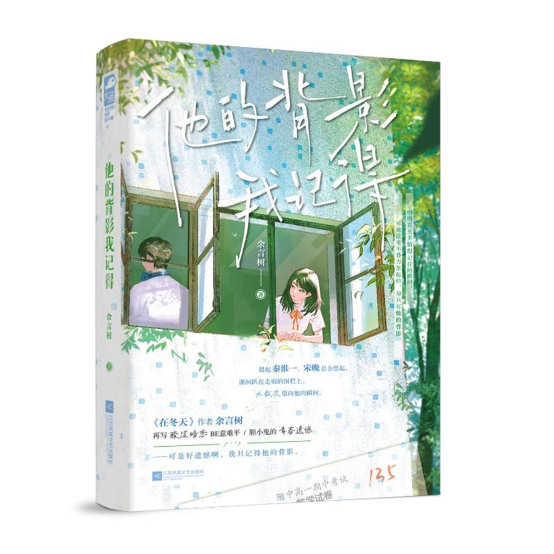 他的背影我记得 余言树著 9787559499301