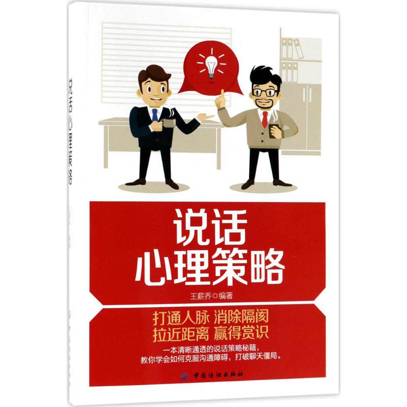 说话心理策略 王薪乔编著 9787518046720