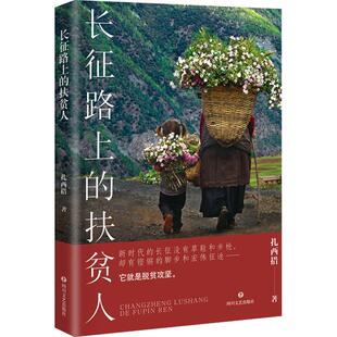 长征路上的扶贫人 扎西措著 9787541158759