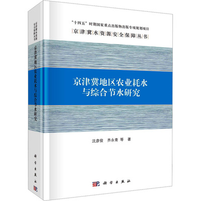 京津冀地区农业耗水与综合节水研究 沈彦俊, 齐永青等著 9787030777379