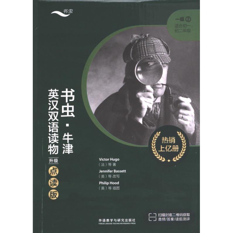 书虫·牛津英汉双语读物 维克多·雨果,法国小说家 9787521344479