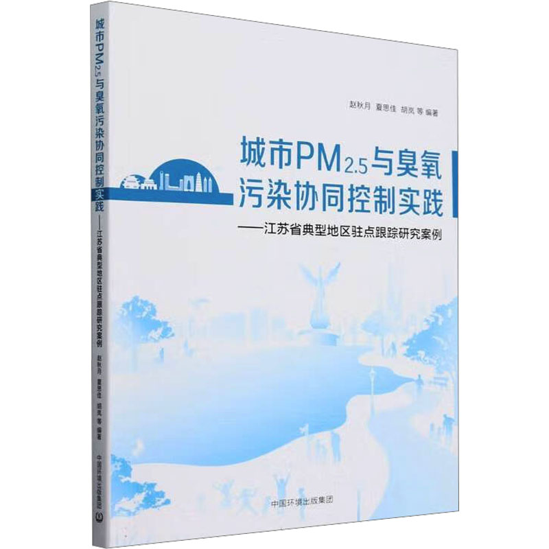 城市PM2.5与臭氧污染协同控制实践 赵秋月, 夏思佳, 胡岚等编著 9787511159830
