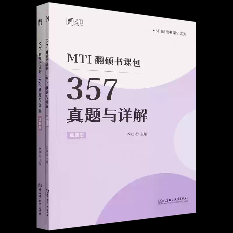 MTI翻硕书课包357真题与详解 乔迪主编 9787576363814